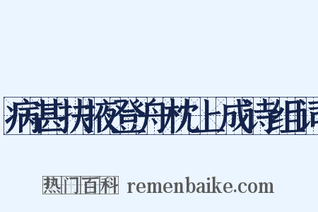 病甚扶掖登舟枕上成诗组词是什么意思的图片